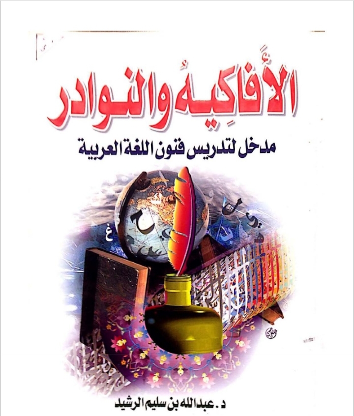 الأفاكية والنوادر